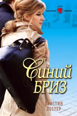 Обложка Синий бриз