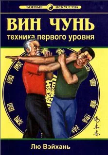 Обложка Вин Чунь. Техника первого уровня