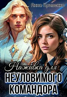 Обложка Наживка для неуловимого Командора (СИ)
