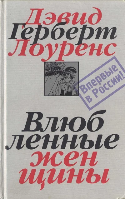 Обложка Влюбленные женщины