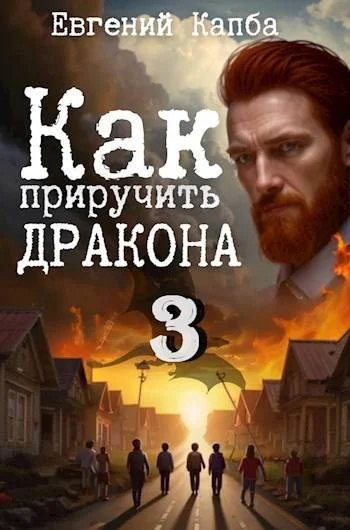 Обложка Как приручить дракона 3