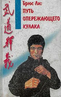 Обложка Брюс Ли: Путь опережающего кулака