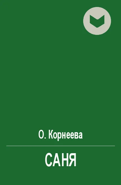 Обложка Саня