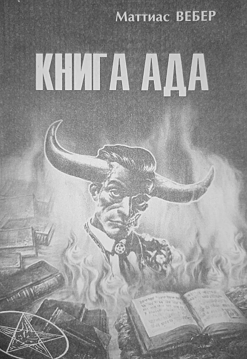 Обложка Книга Ада