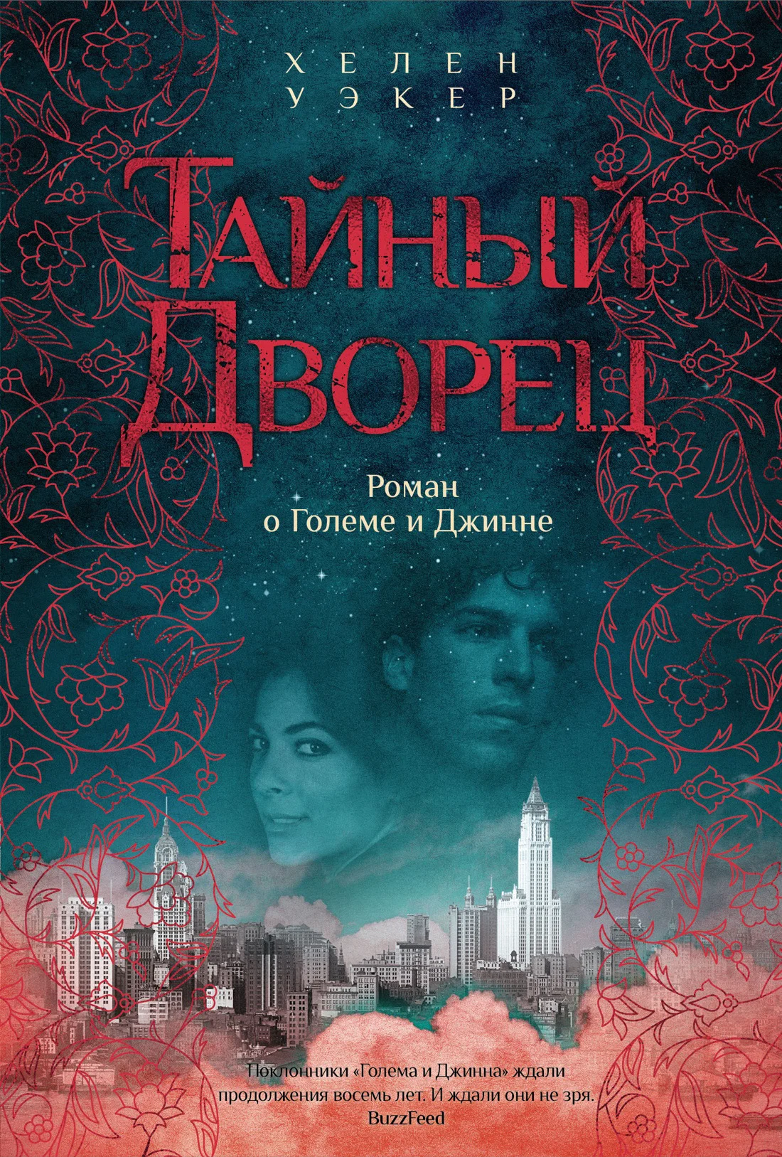 Обложка Тайный дворец. Роман о Големе и Джинне