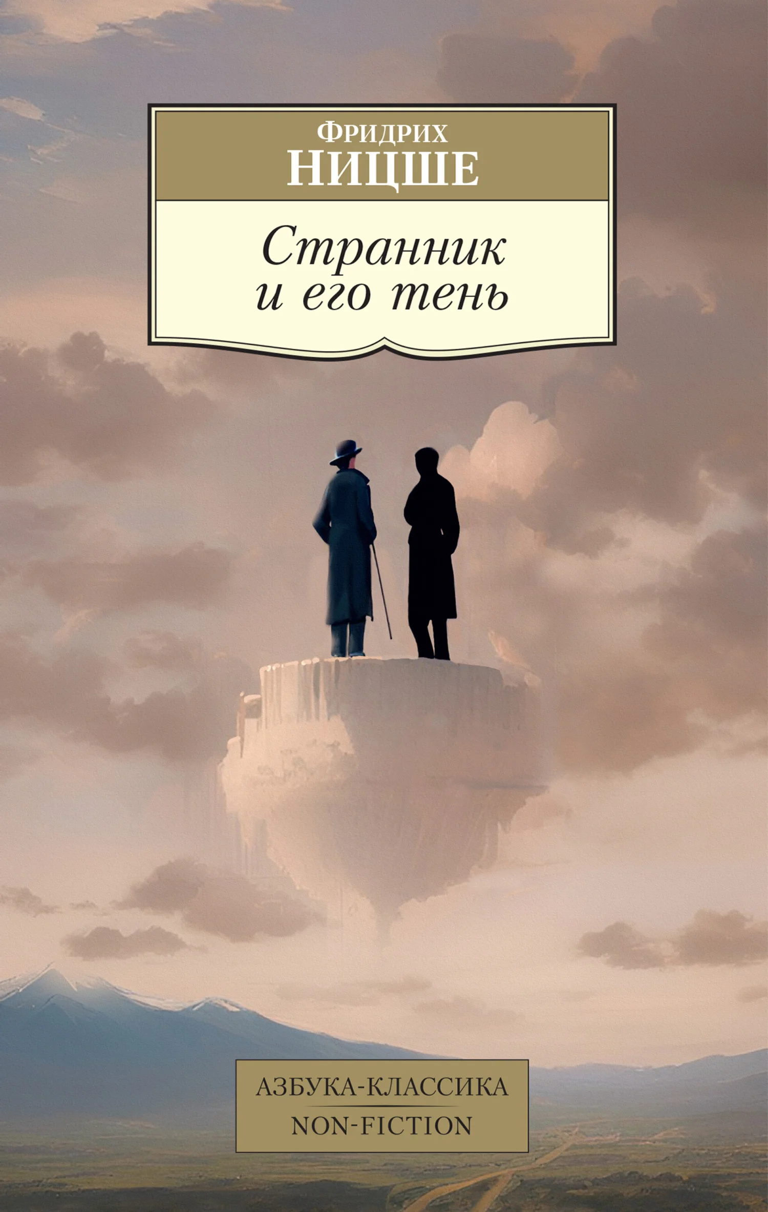 Обложка Странник и его тень