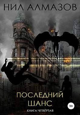 Обложка Последний шанс