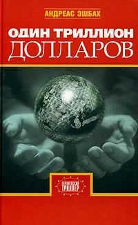 Обложка Один триллион долларов