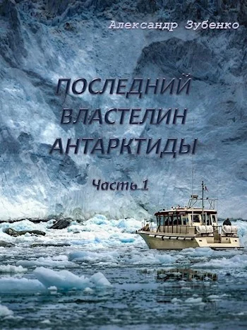 Обложка Последний властелин Антарктиды Часть 1-я