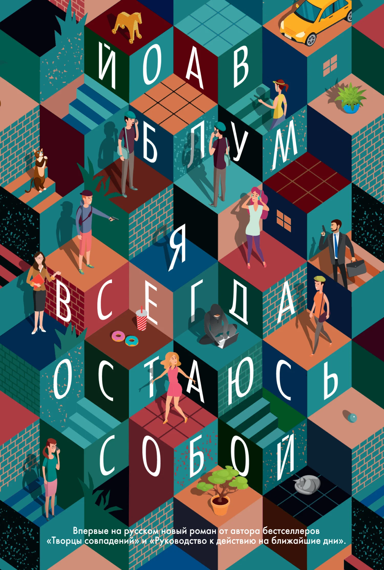 Обложка Я всегда остаюсь собой