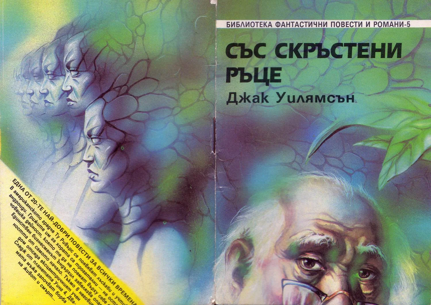 Обложка Със скръстени ръце