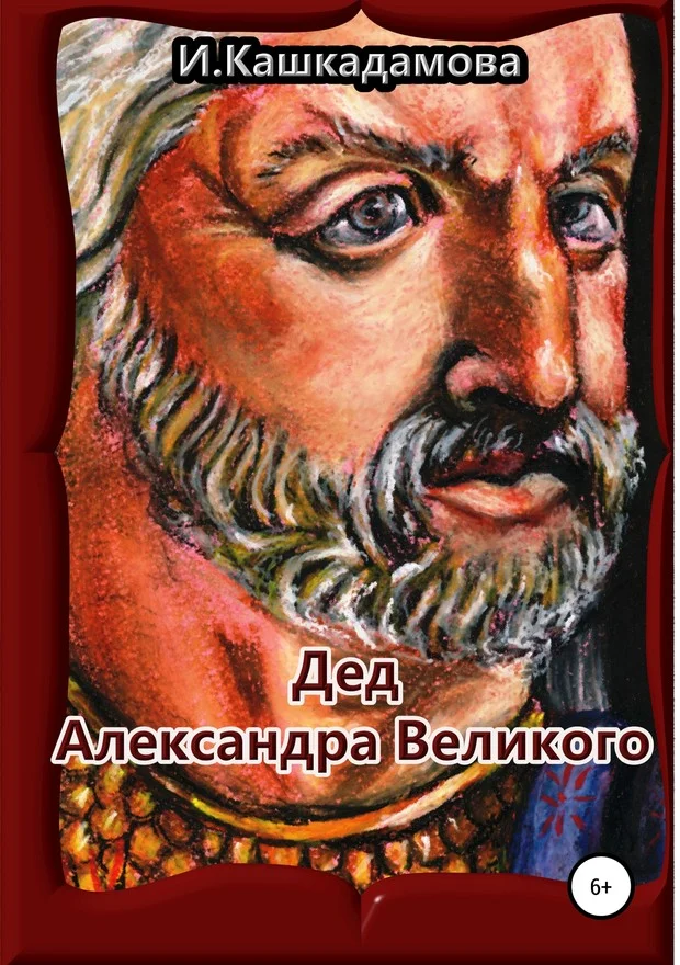 Обложка Дед Александра Великого