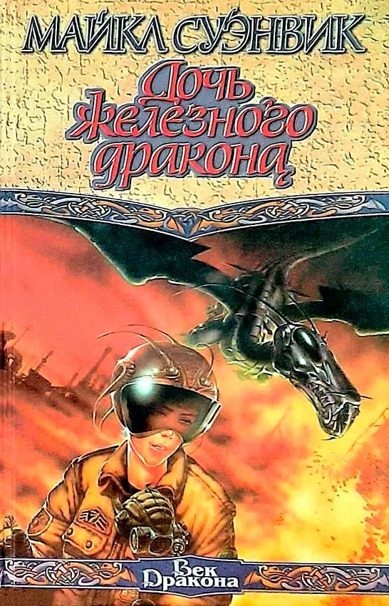 Обложка Дочь железного дракона