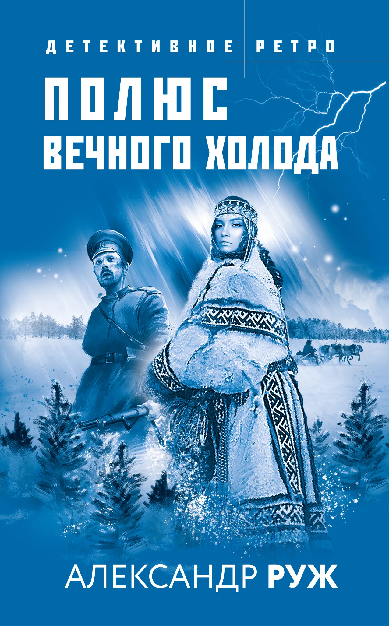 Обложка Полюс вечного холода