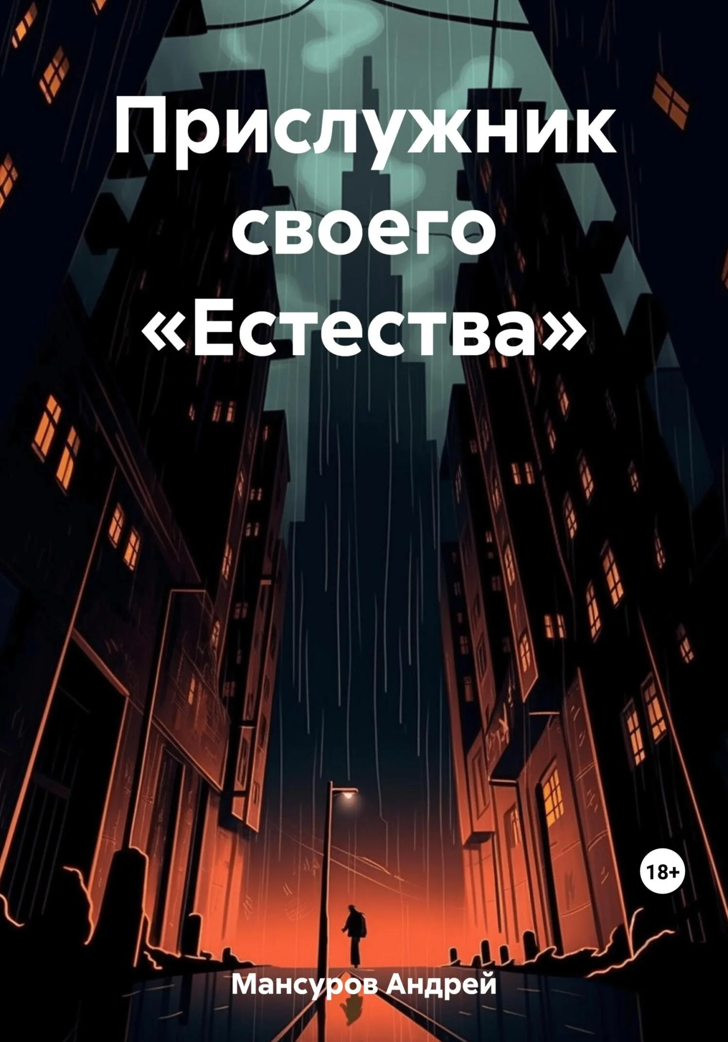 Обложка Прислужник своего «Естества»