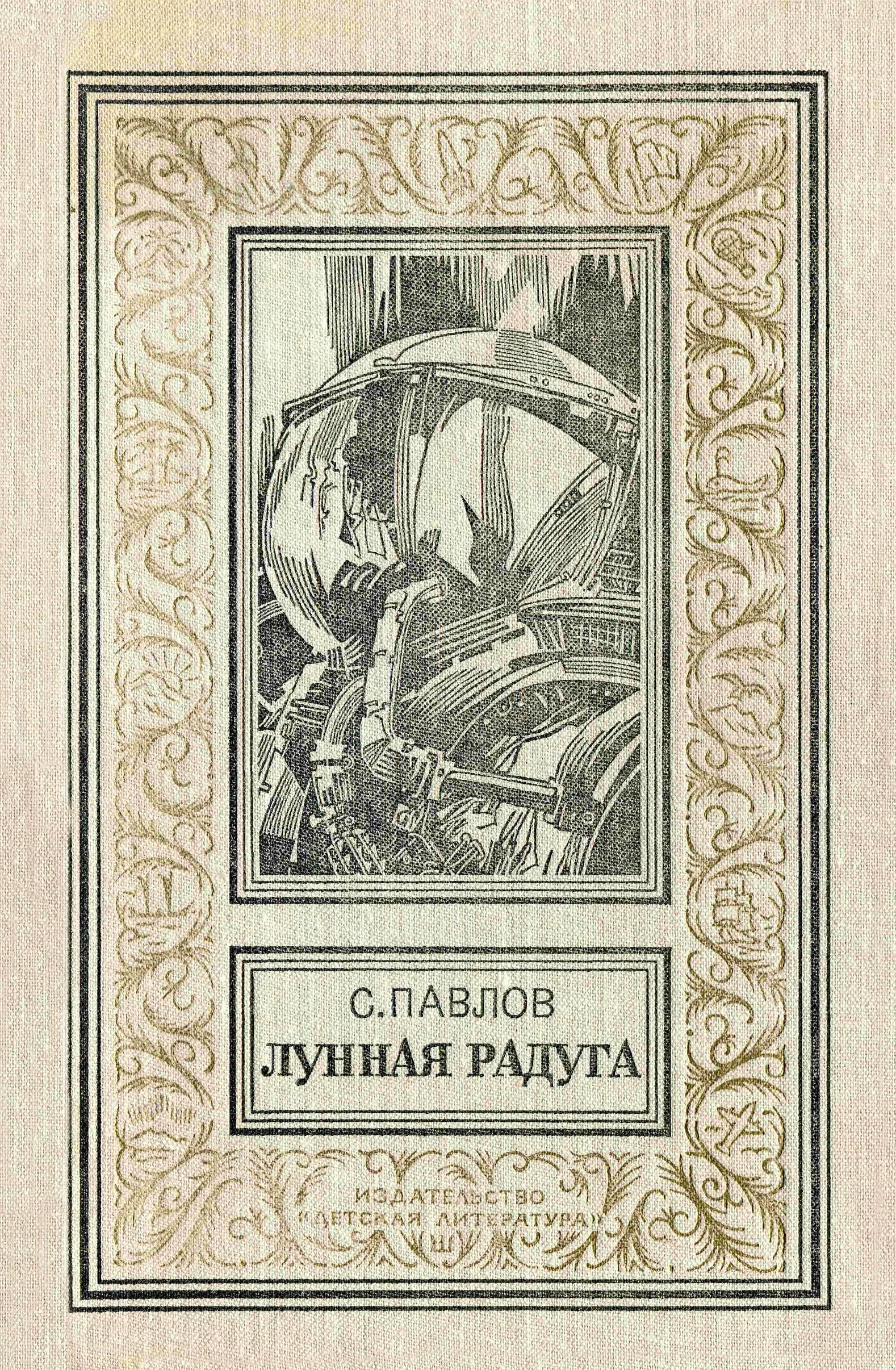Обложка Лунная радуга
