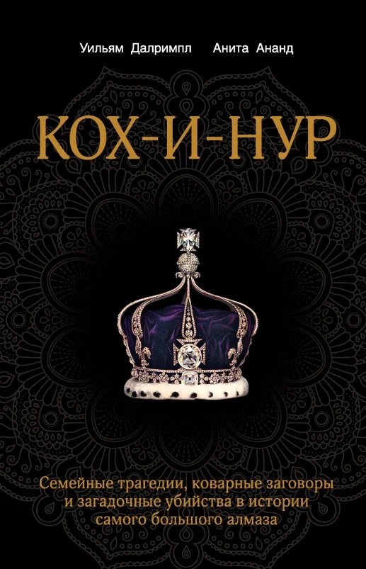 Обложка Кох-и-Нур. Семейные трагедии, коварные заговоры и загадочные убийства в истории самого большого алмаза