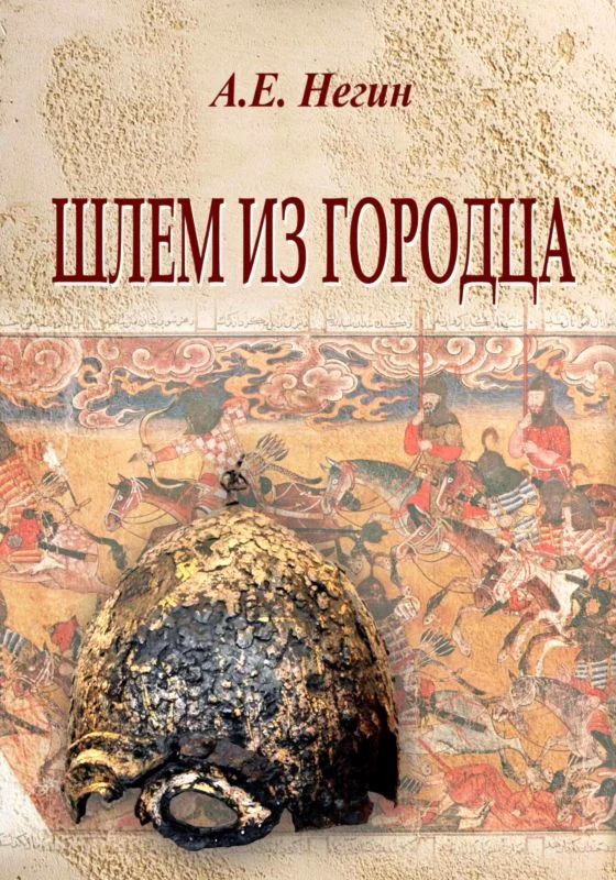 Обложка Шлем из Городца