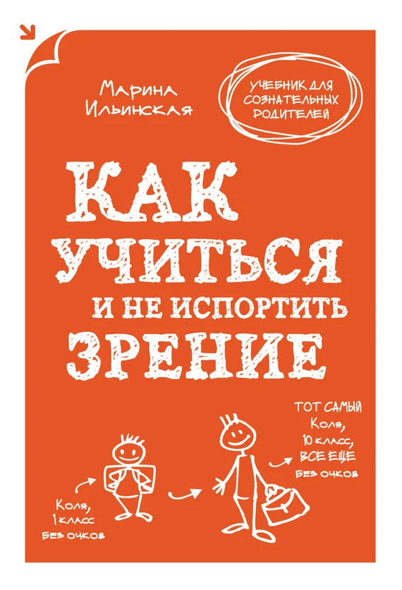 Обложка Как учиться и не испортить зрение