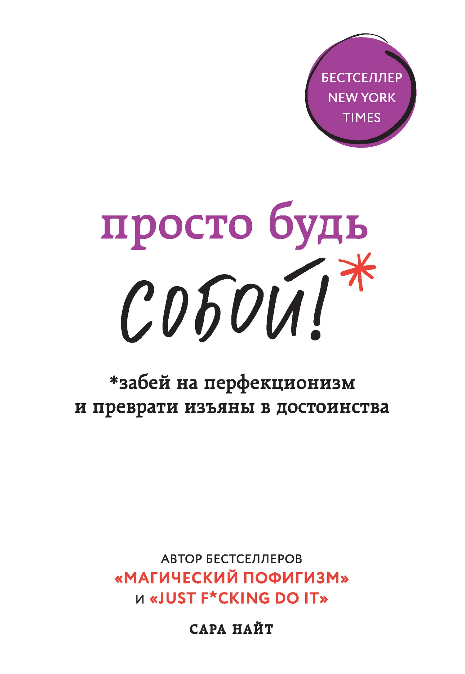 Обложка Просто будь СОБОЙ! Забей на перфекционизм и преврати изъяны в достоинства