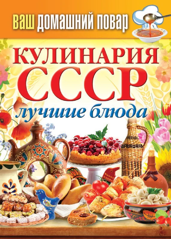 Обложка Кулинария СССР. Лучшие блюда