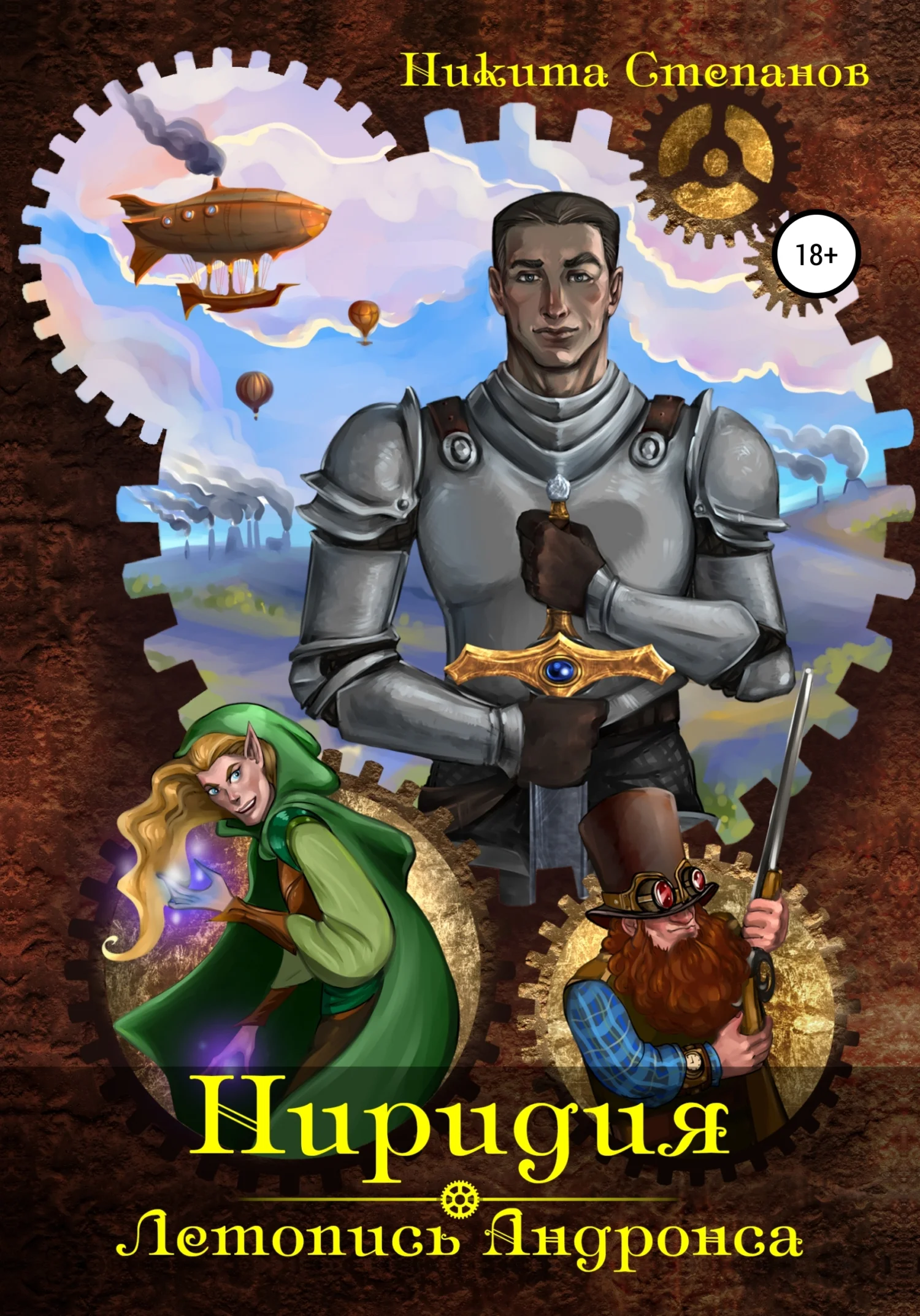 Обложка Ниридия: Летопись Андронса