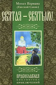 Обложка Святая - святым