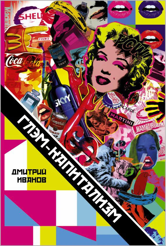 Обложка Глэм-капитализм