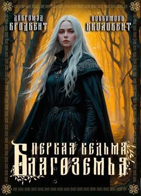 Обложка Первая ведьма Благоземья