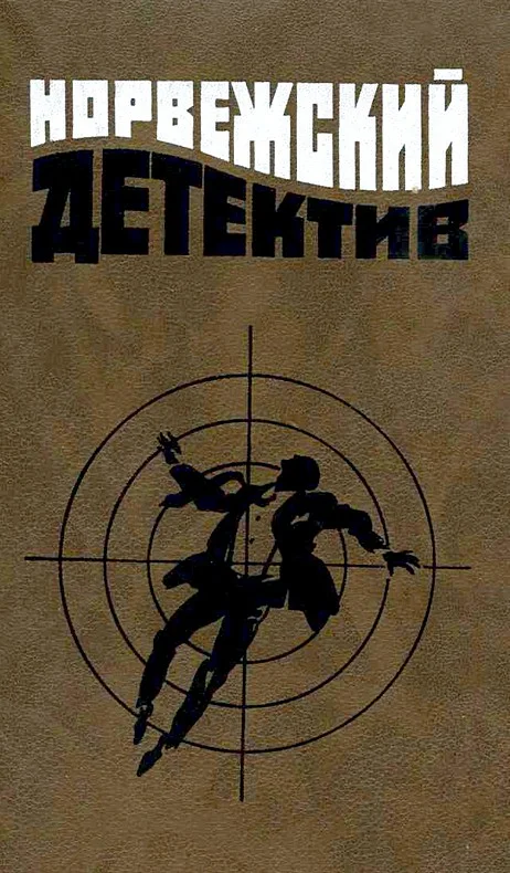 Обложка Норвежский детектив