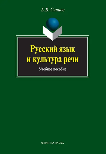 Обложка Русский язык и культура речи