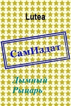 Обложка Дымный Рыцарь