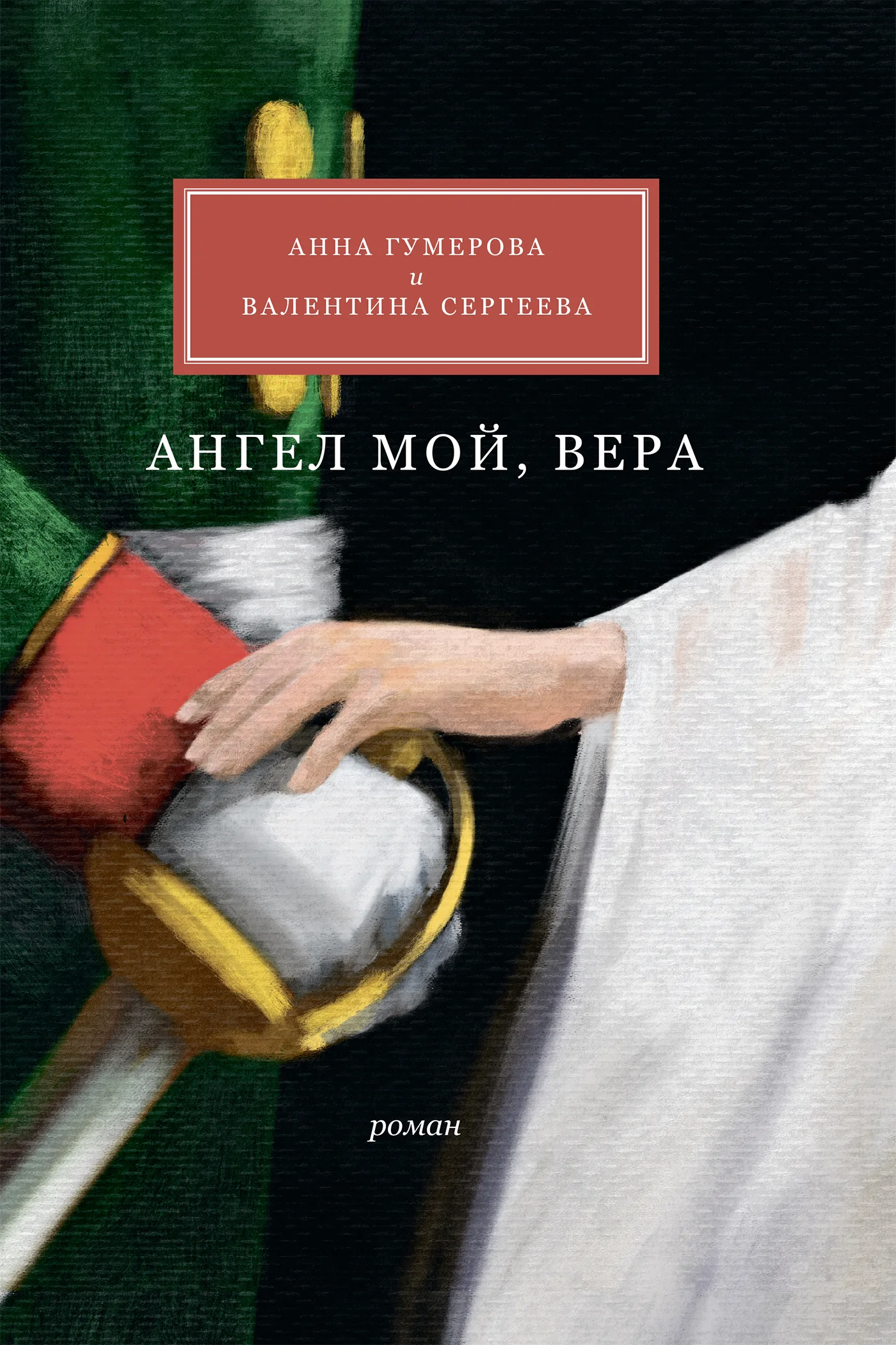 Обложка Ангел мой, Вера