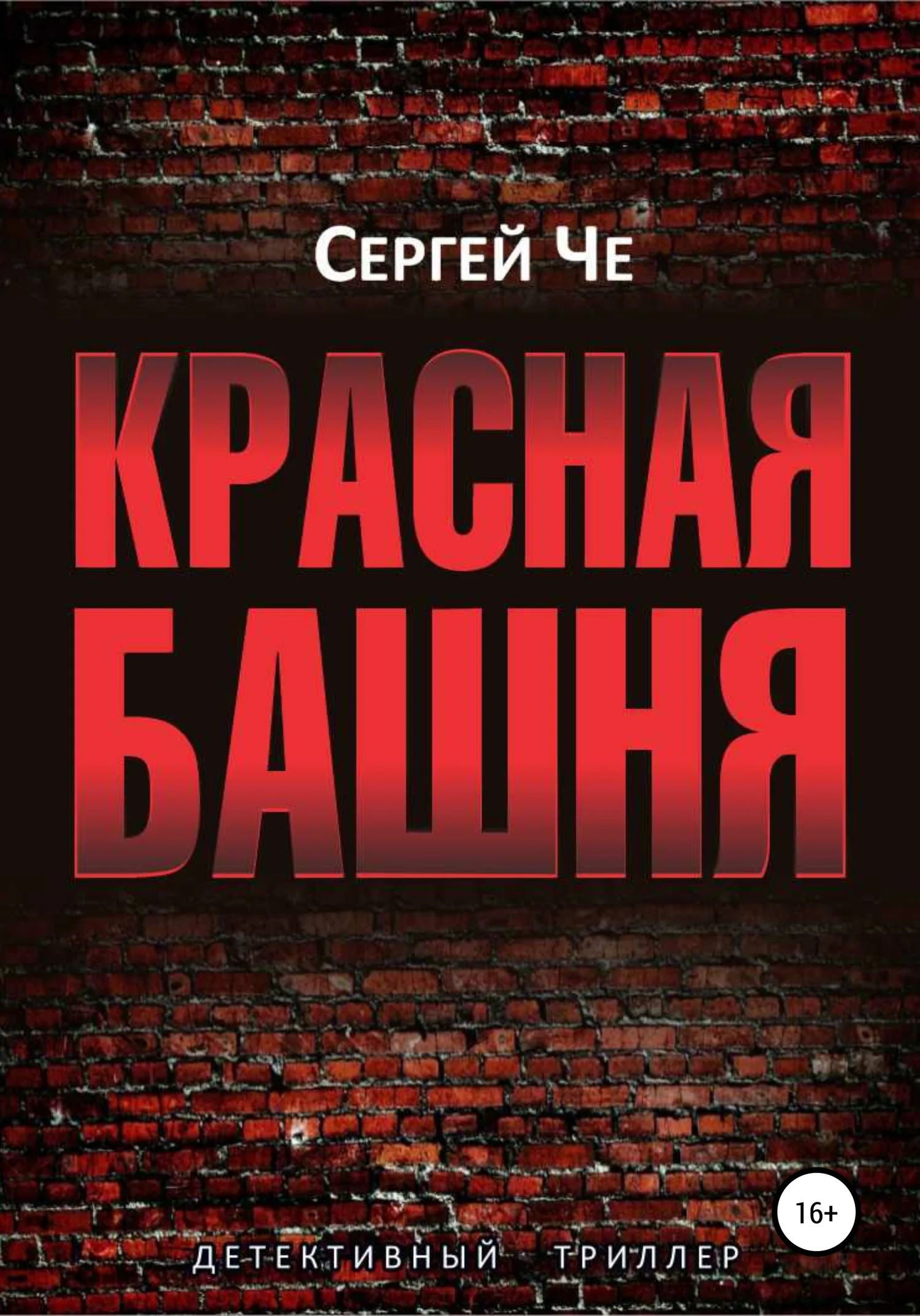 Обложка Красная башня
