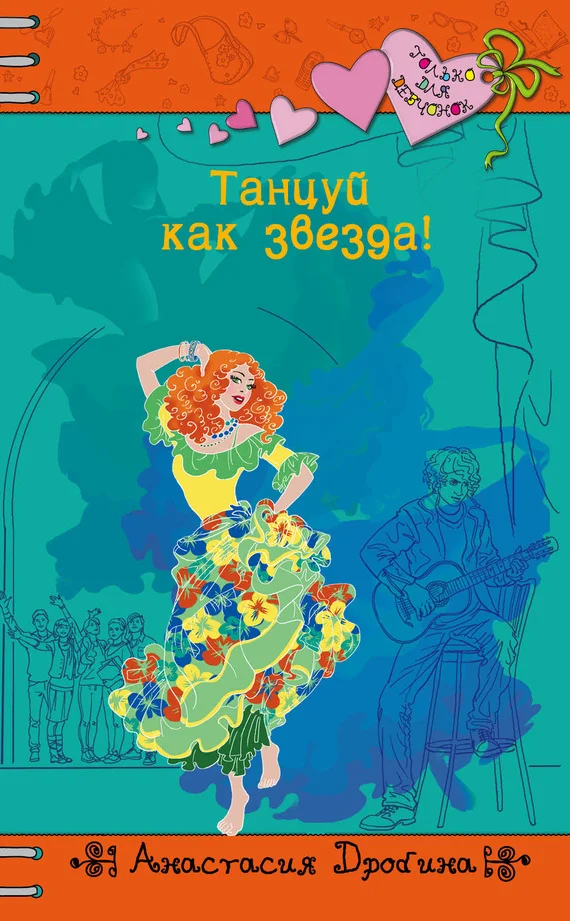 Обложка Танцуй как звезда!