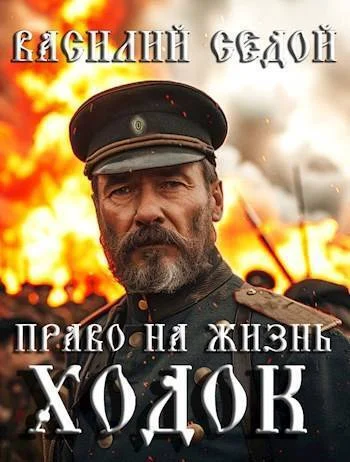 Обложка Ходок