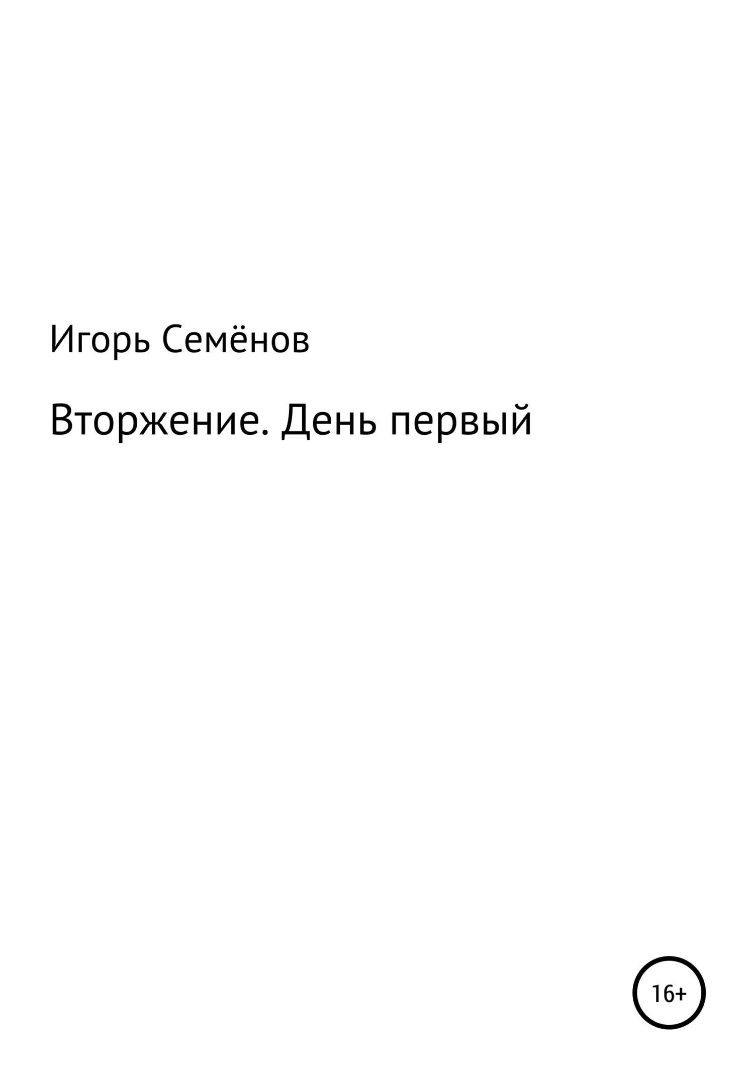 Обложка Вторжение. День первый