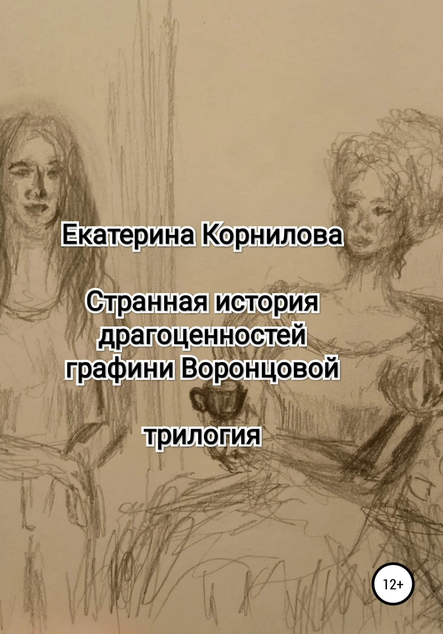 Обложка Странная история драгоценностей графини Воронцовой