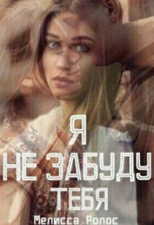 Обложка Я не забуду тебя