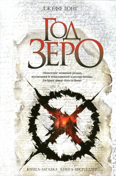 Обложка Год зеро