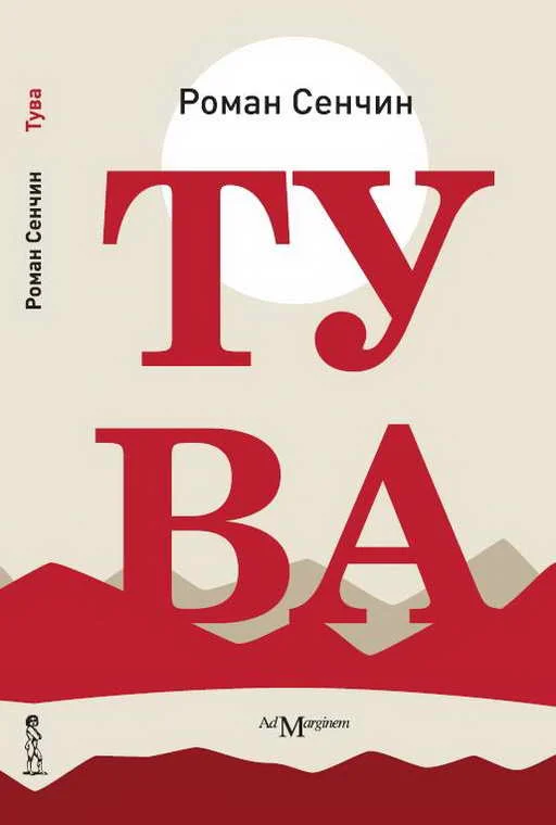 Обложка Тува