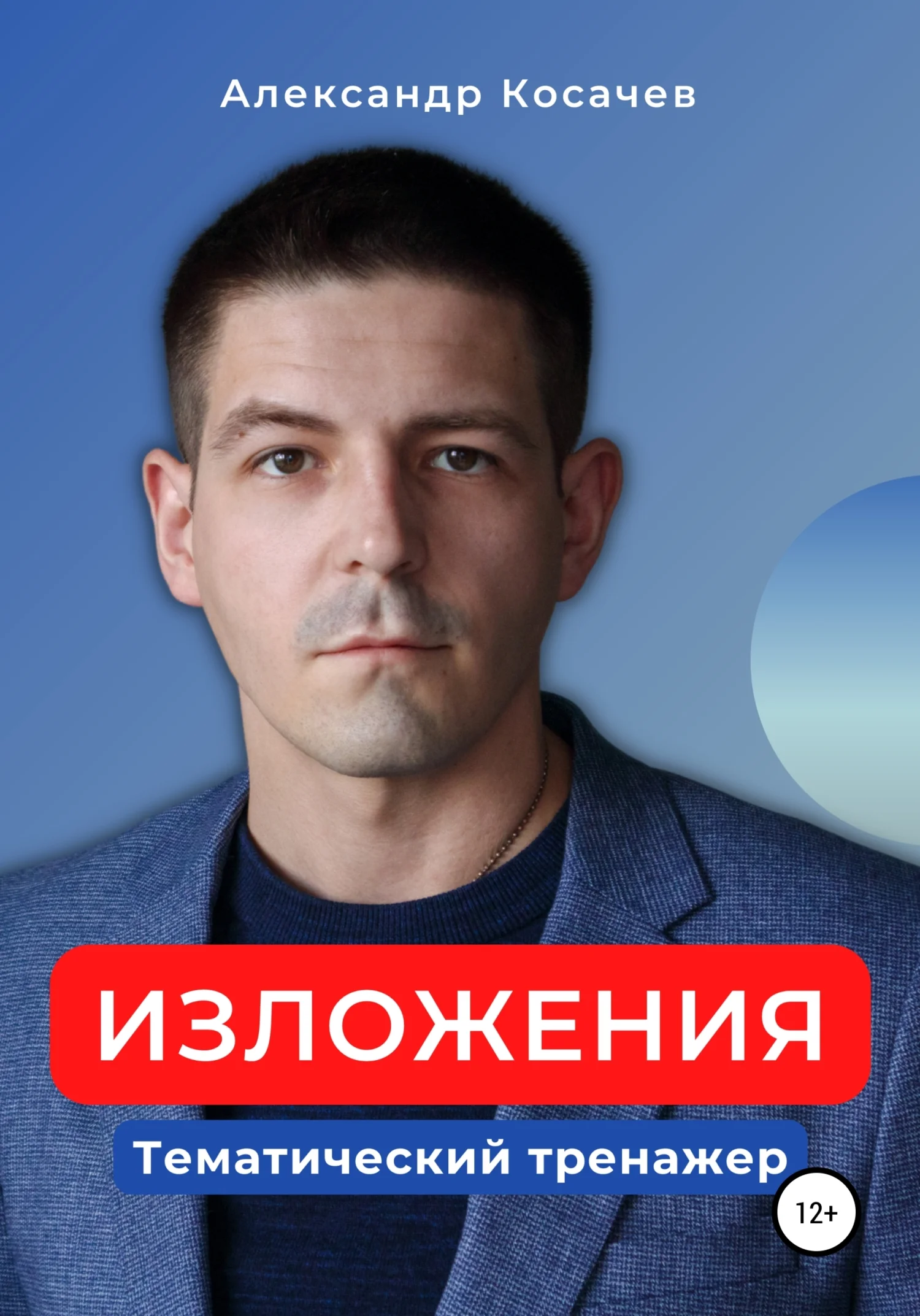 Обложка Изложения. Тематический тренажер