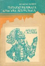 Обложка Пачаткі Вялікага Княства Літоўскага: Падзеі і асобы