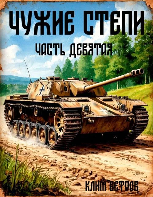 Обложка Чужие степи. Часть 9