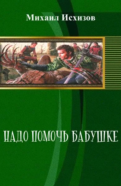 Обложка Надо Помочь Бабушке