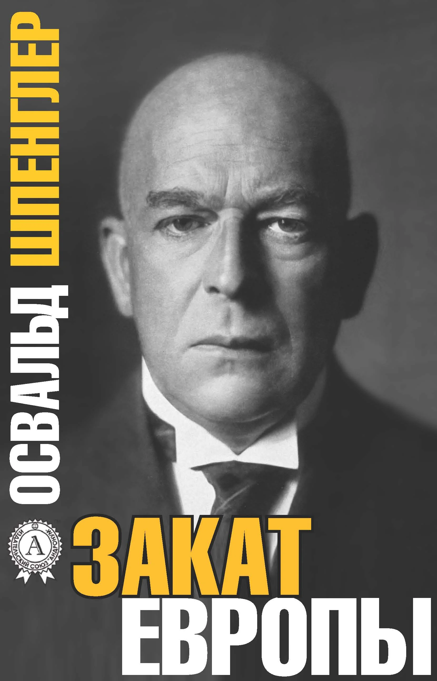 Обложка Закат Европы