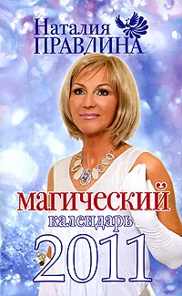 Обложка Магический календарь 2011