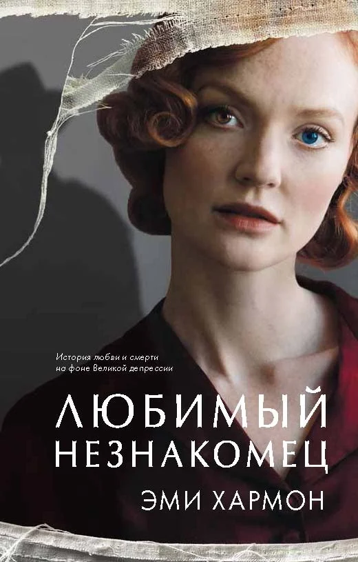 Обложка Любимый незнакомец