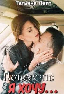 Обложка Потому что я хочу…