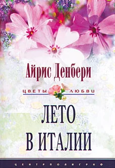 Обложка Лето в Италии